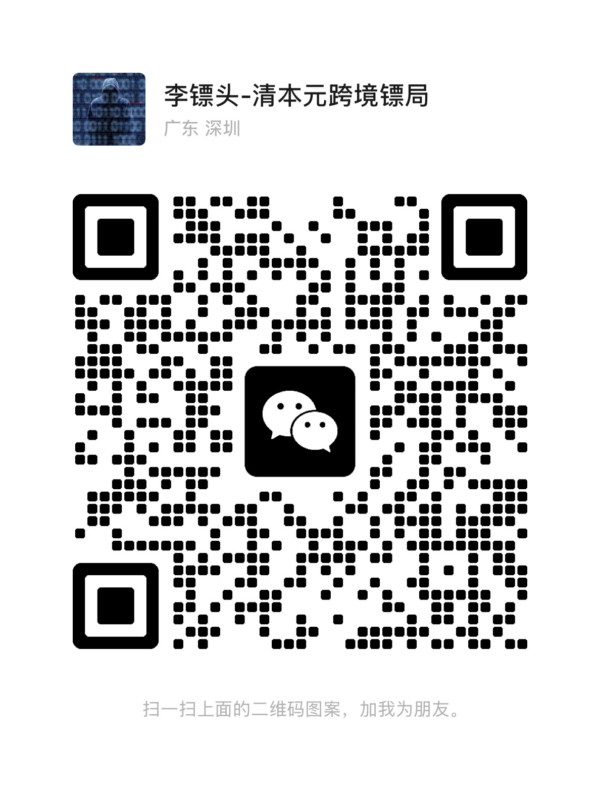 李镖头微信二维码